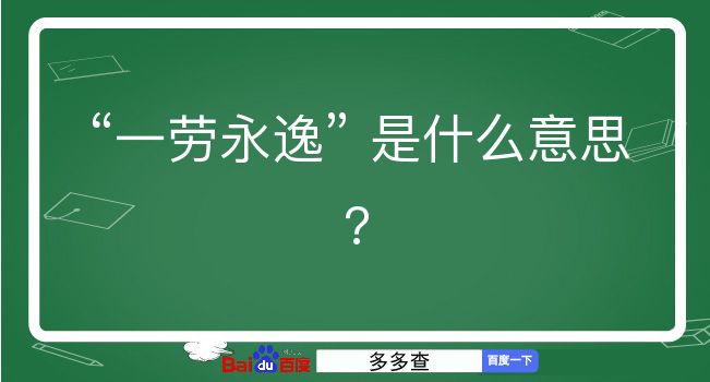 一劳永逸是什么意思？