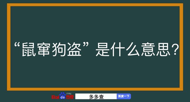 鼠窜狗盗是什么意思？