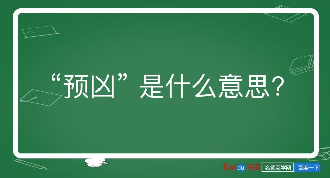 预凶是什么意思？