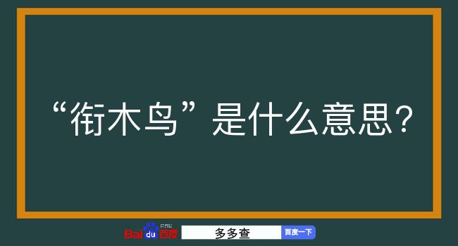 衔木鸟是什么意思？