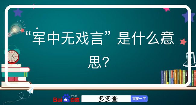 军中无戏言是什么意思？