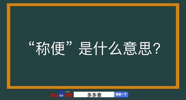 称便是什么意思？