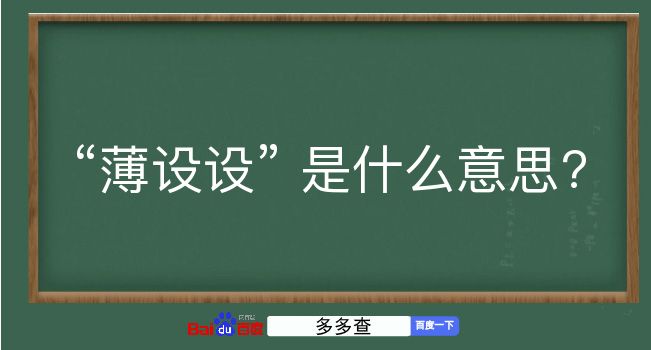 薄设设是什么意思？