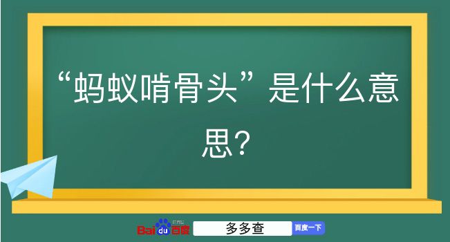 蚂蚁啃骨头是什么意思？