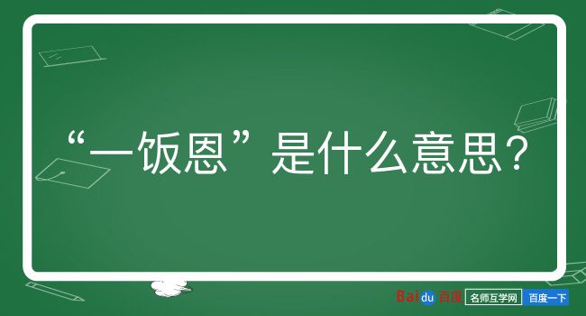 一饭恩是什么意思？