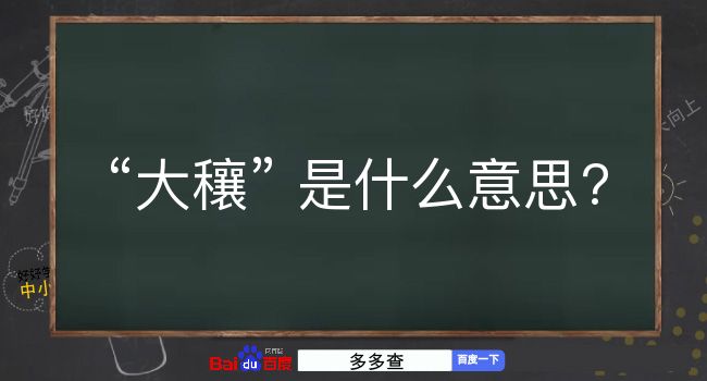 大穰是什么意思？