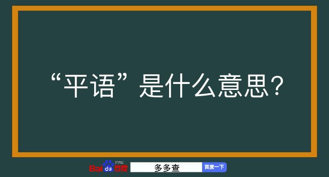 平语是什么意思？