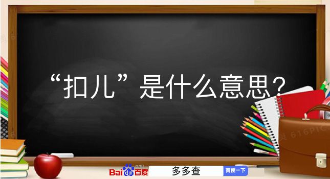 扣儿是什么意思？