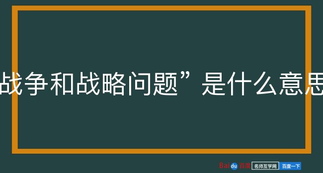 战争和战略问题是什么意思？