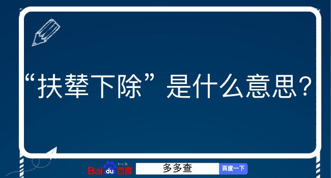 扶辇下除是什么意思？