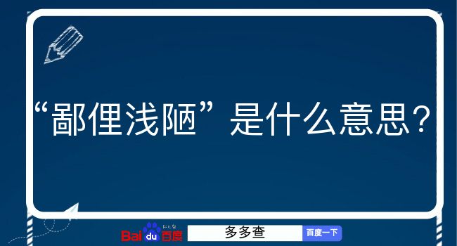 鄙俚浅陋是什么意思？