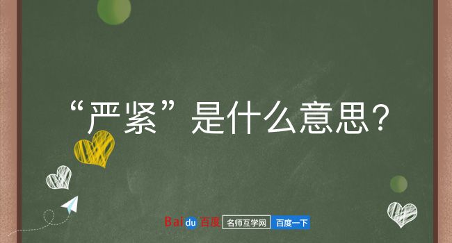 严紧是什么意思？