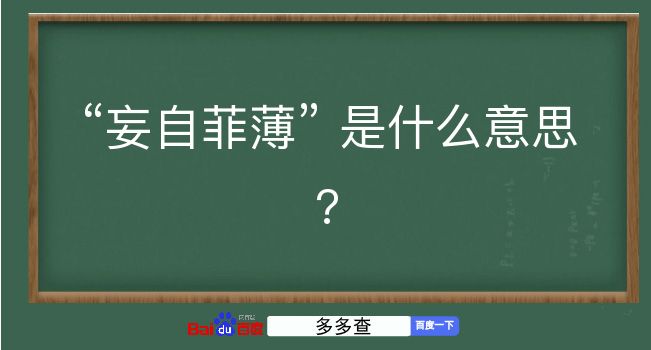 妄自菲薄是什么意思？