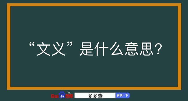 文义是什么意思？