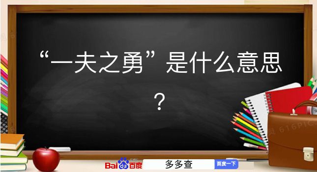 一夫之勇是什么意思？