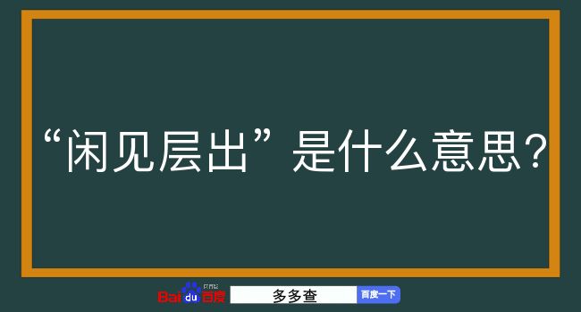 闲见层出是什么意思？