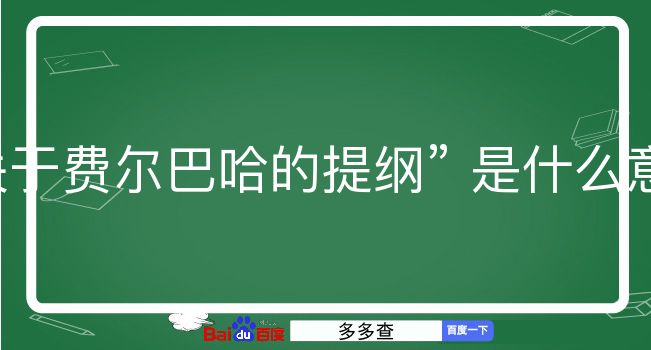 关于费尔巴哈的提纲是什么意思？