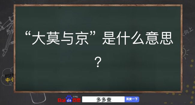 大莫与京是什么意思？