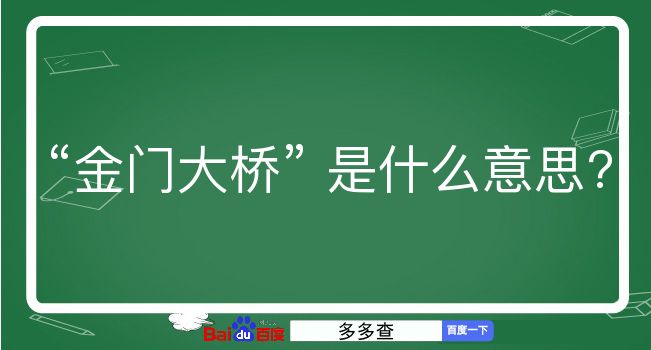 金门大桥是什么意思？