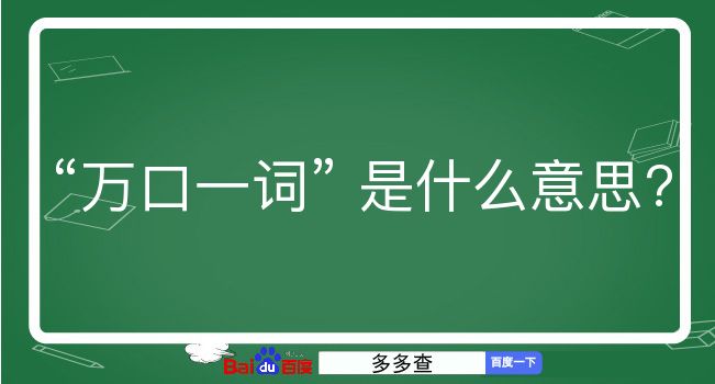 万口一词是什么意思？