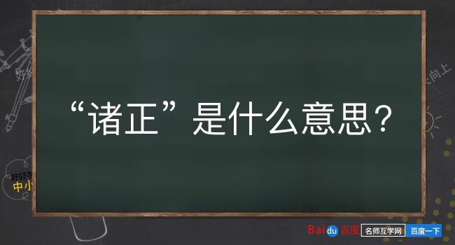 诸正是什么意思？