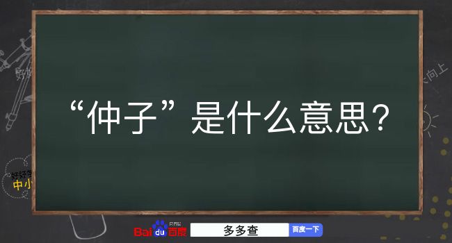 仲子是什么意思？