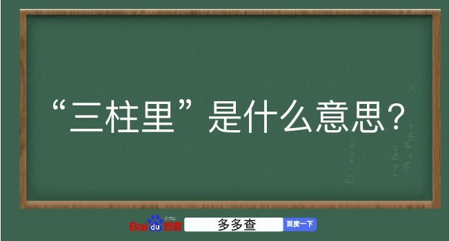 三柱里是什么意思？