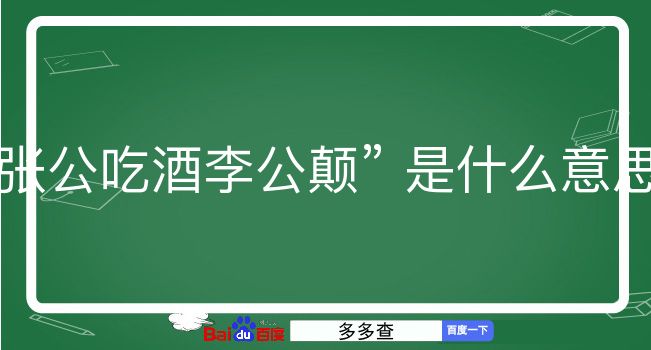 张公吃酒李公颠是什么意思？