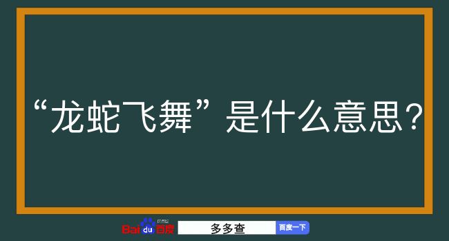 龙蛇飞舞是什么意思？