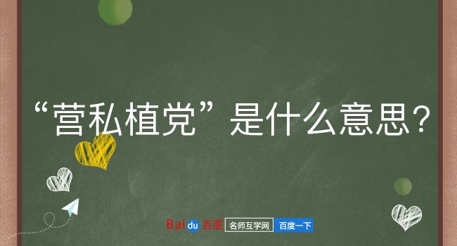 营私植党是什么意思？