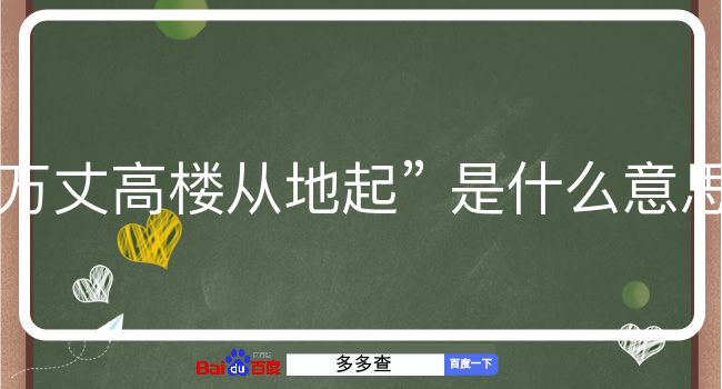 万丈高楼从地起是什么意思？