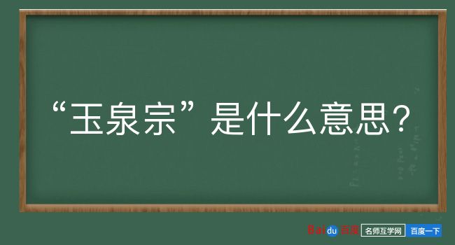 玉泉宗是什么意思？