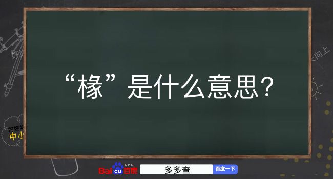 椽是什么意思？