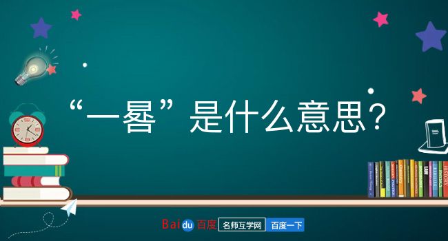 一晷是什么意思？