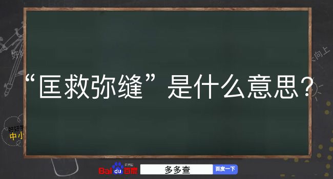 匡救弥缝是什么意思？