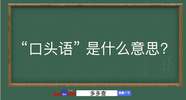 口头语是什么意思？