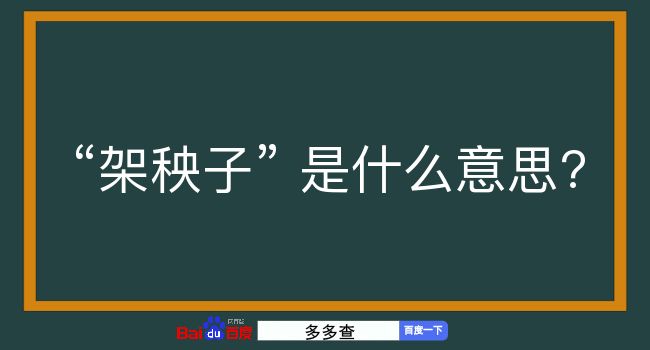 架秧子是什么意思？