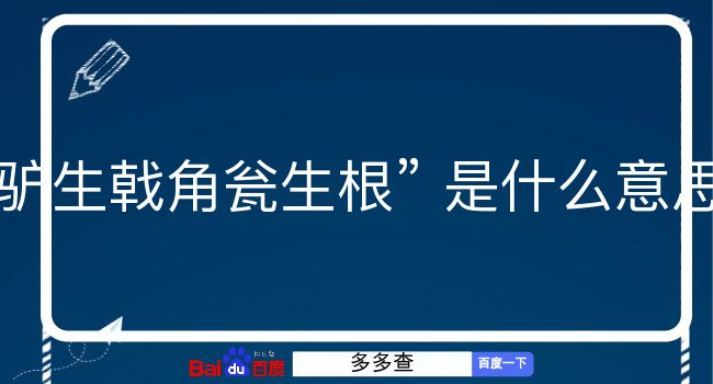 驴生戟角瓮生根是什么意思？