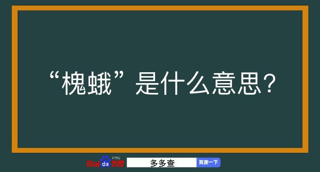 槐蛾是什么意思？