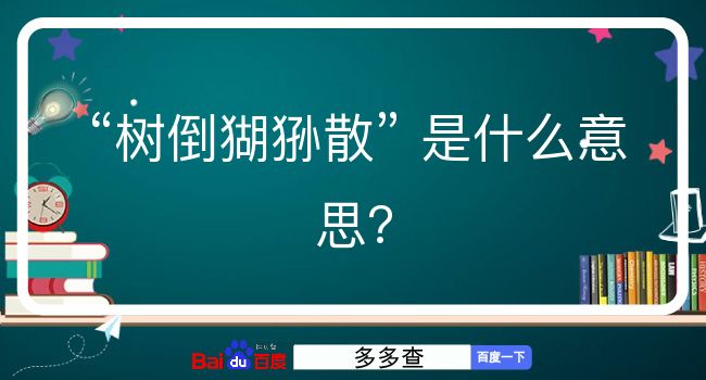 树倒猢狲散是什么意思？