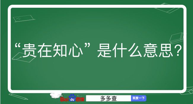 贵在知心是什么意思？