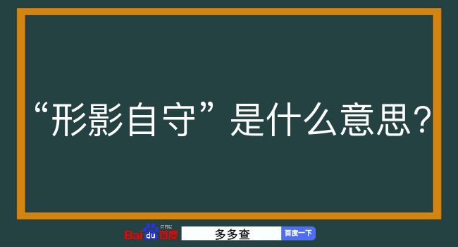 形影自守是什么意思？