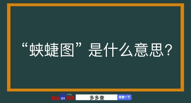 蛱蜨图是什么意思？