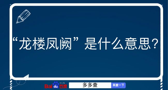 龙楼凤阙是什么意思？