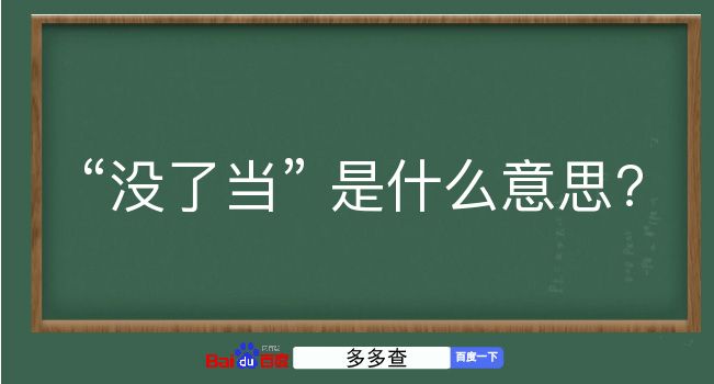 没了当是什么意思？