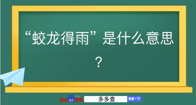 蛟龙得雨是什么意思？