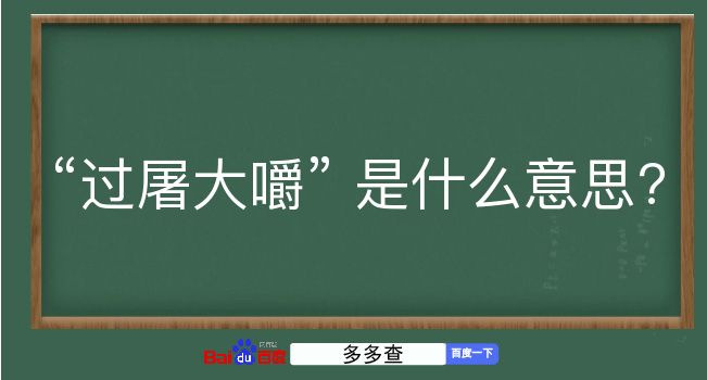 过屠大嚼是什么意思？