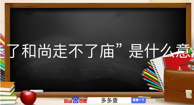 走了和尚走不了庙是什么意思？