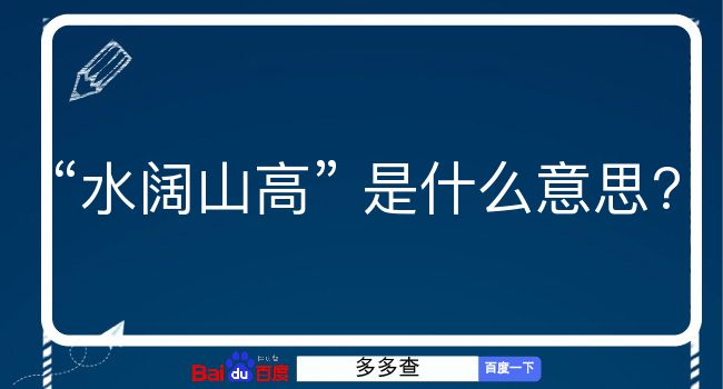 水阔山高是什么意思？