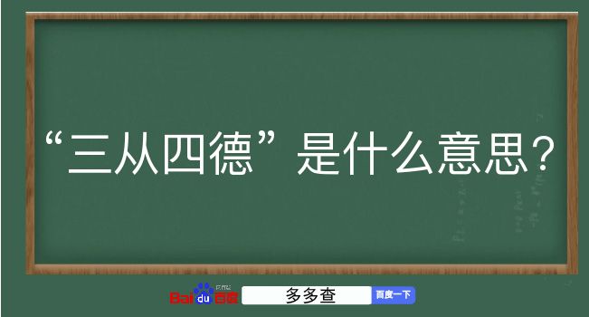 三从四德是什么意思？